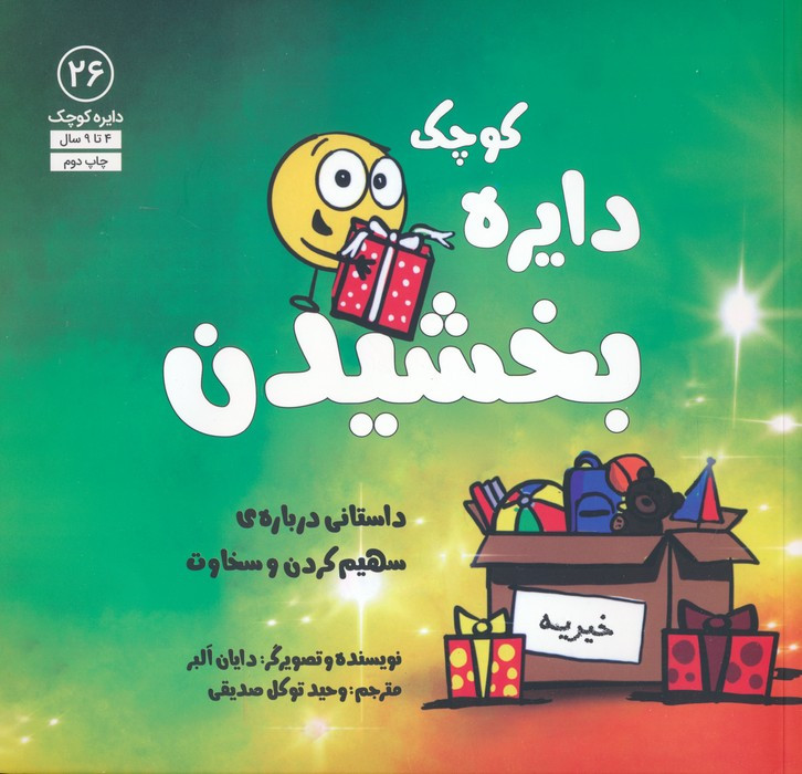 دایره کوچک بخشیدن