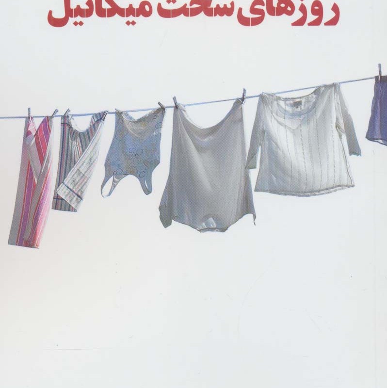 روزهای سخت میکائیل