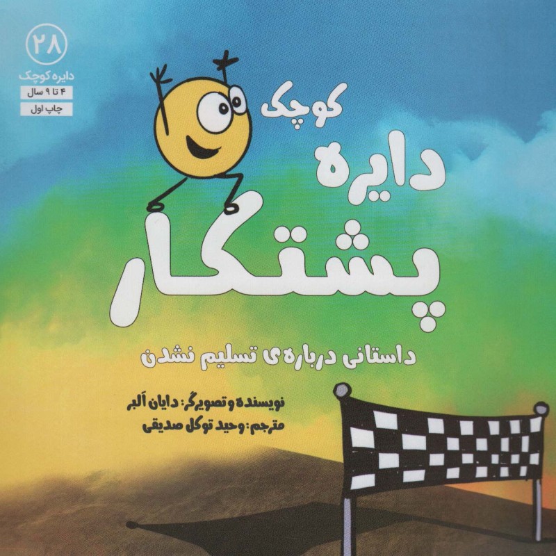 دایره ی کوچک پشتکار