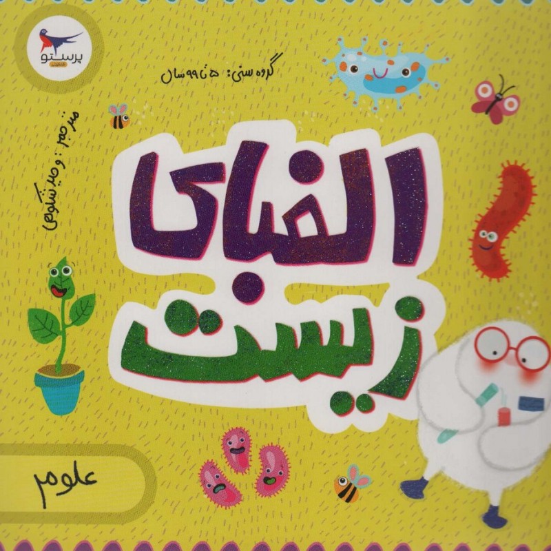 الفبای زیست
