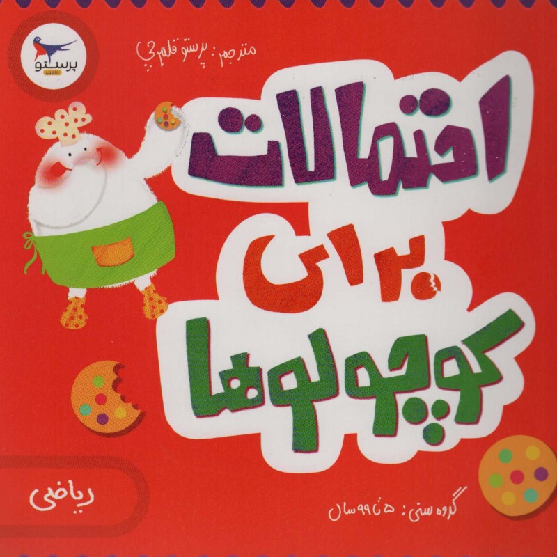 احتمالات برای کوچولوها