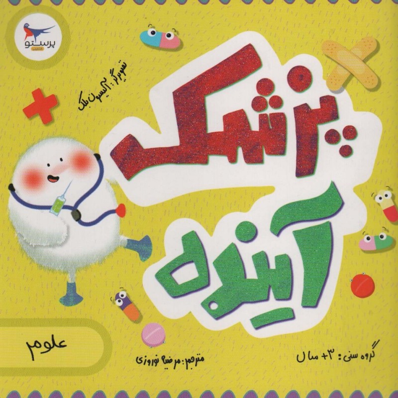پزشک آینده