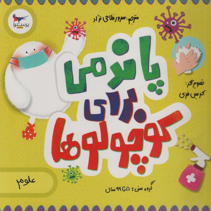 پاندمی برای کوچولوها