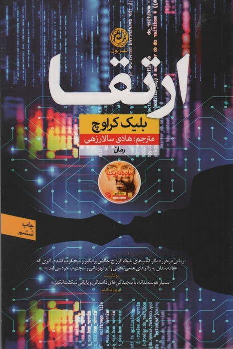 کتاب ارتقا نشر نون اثر بلیک کراوچ ترجمه هادی سالارزهی