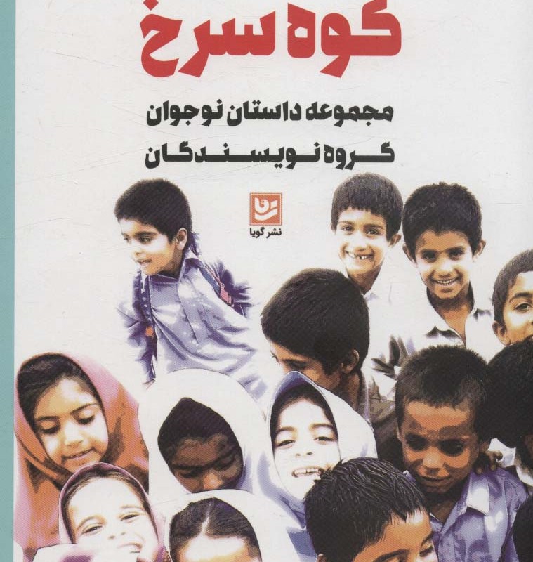داستان کوه سرخ