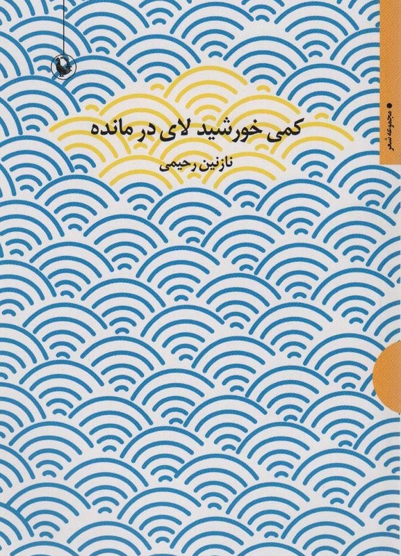 کمی خورشید لای در مانده