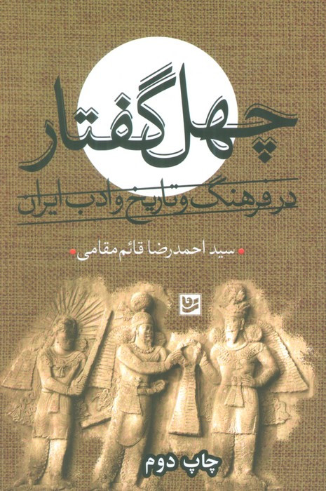 چهل گفتار نشر گویا