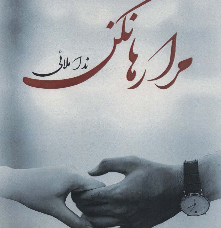 مرا رها نکن
