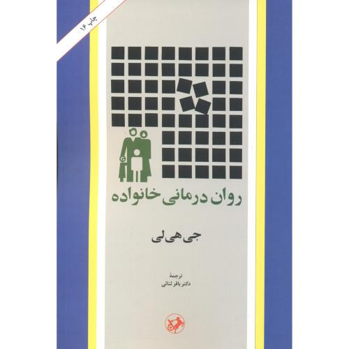 روان درمانی خانواده