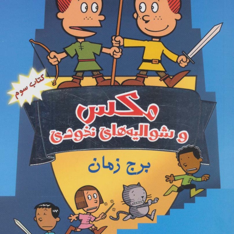 مکس و شوالیه های نخودی 3