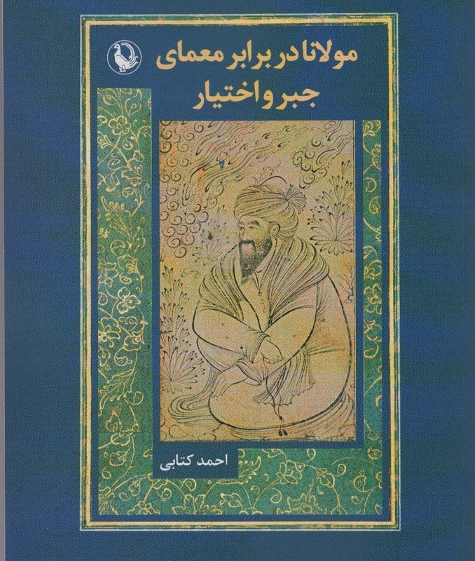 مولانا در برابر معمای جبر و اختیار
