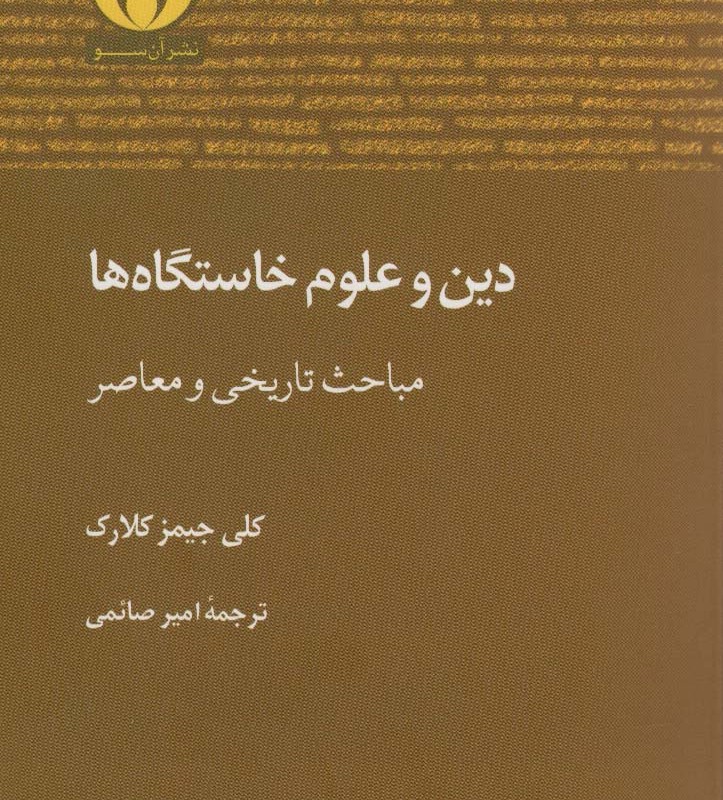دین و علوم خاستگاه ها - کلی جیمز کلارک