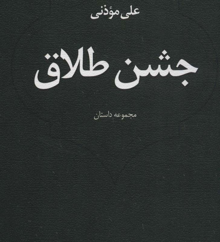جشن طلاق