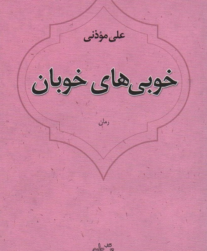 خوبی های خوبان