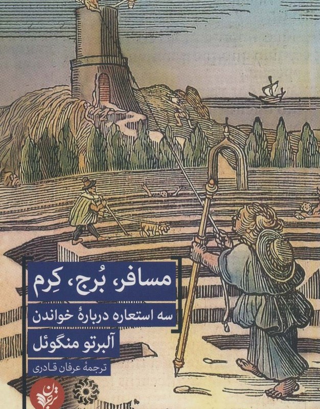 مسافر برج کرم