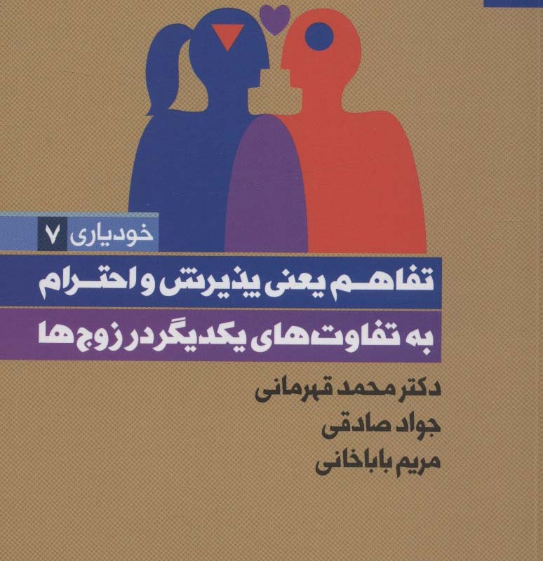 تفاهم یعنی پذیرش و احترام به تفاوت های یکدیگر در زوج ها