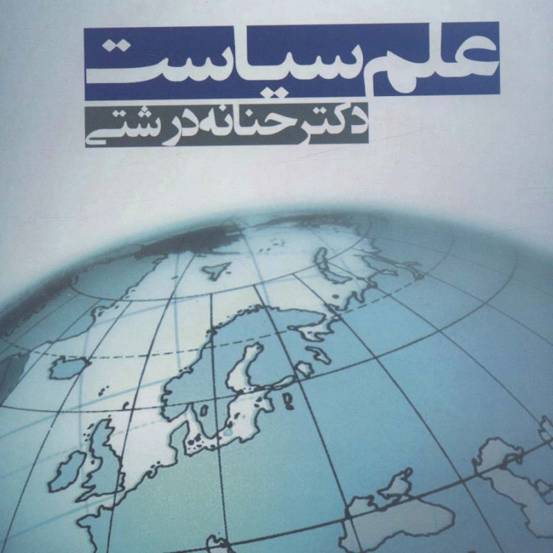 علم سیاست - حنانه درشتی