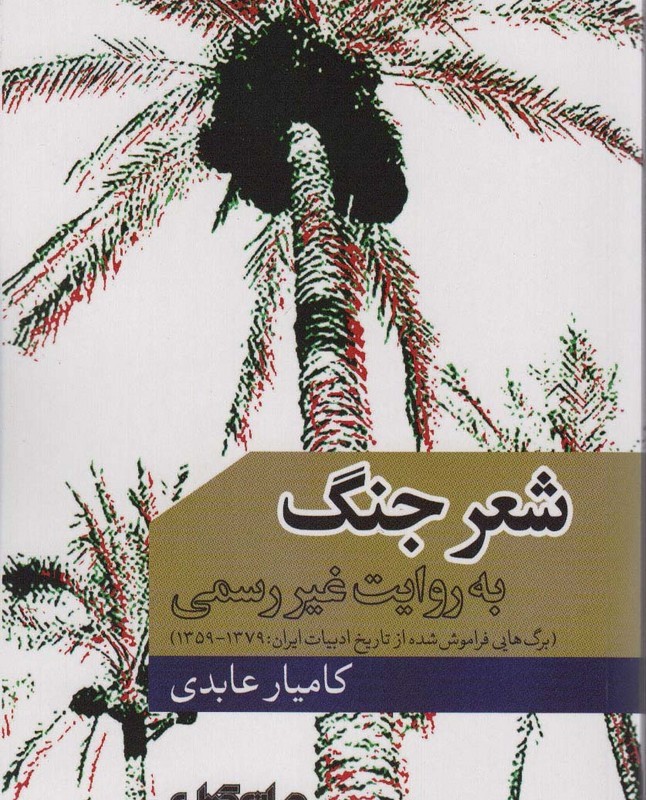 شعر جنگ به روایت غیر رسمی