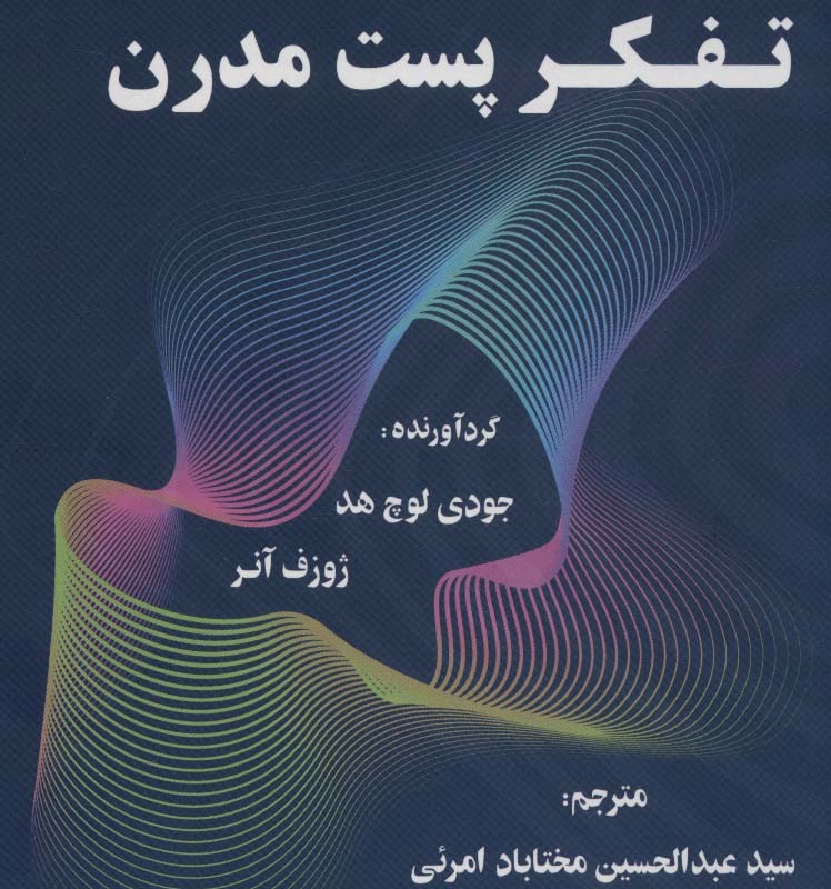 کتاب موسیقی پست مدرن تفکر پست مدرن