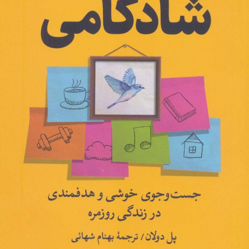 طرح و نقشه ای برای شادکامی