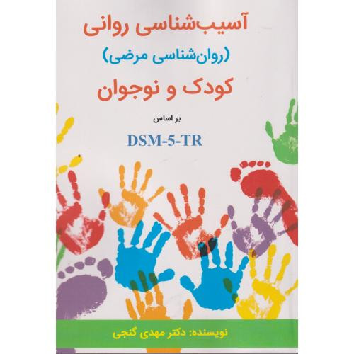 کتاب آسیب شناسی روانی کودک و نوجوان براساس DSM-5