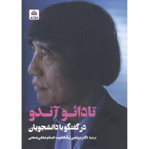 تادائو آندو در گفتگو با دانشجویان