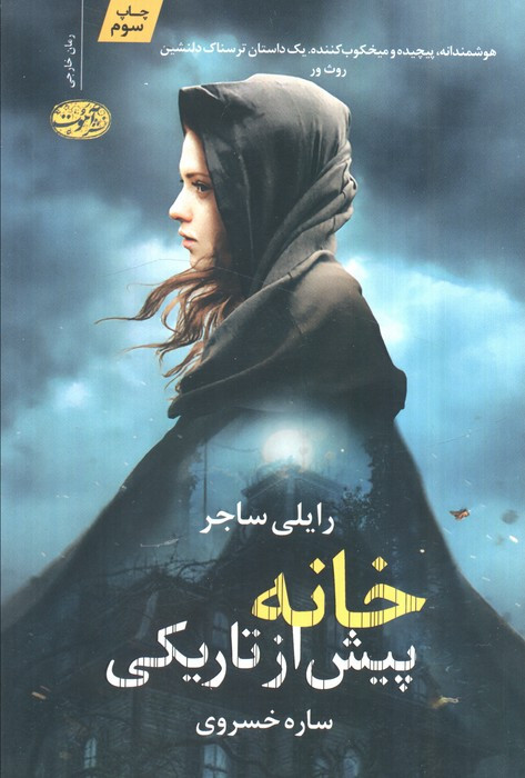 خانه پیش از تاریکی - رایلی ساجر