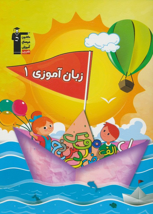 زبان آموزی 1 نشر قلم چی