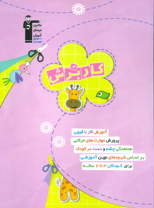 کار برش 3تا6 سال