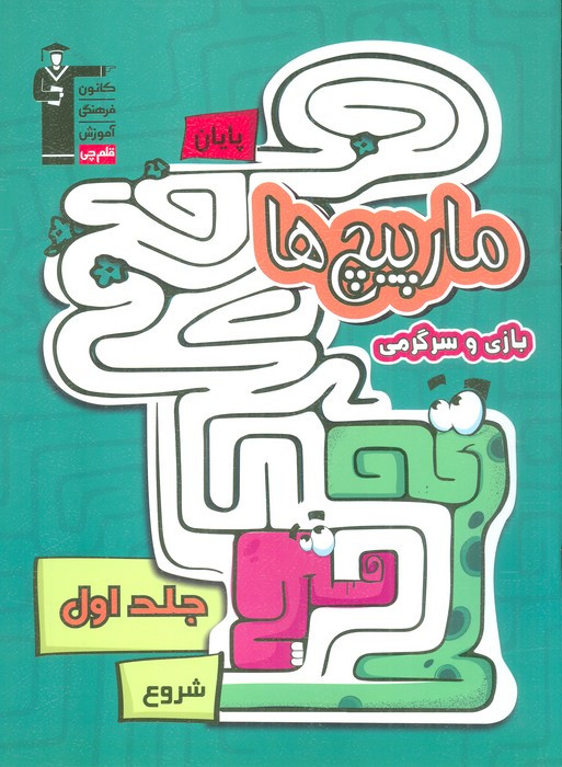 مارپیچ ها 1 نشر قلم چی