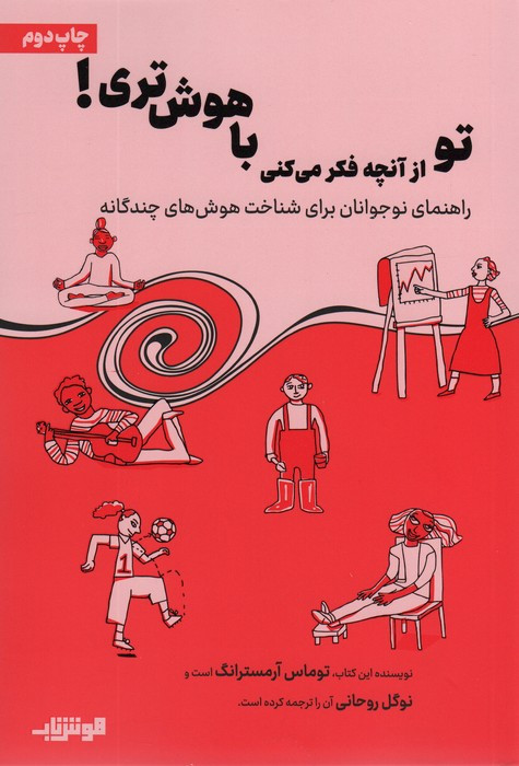 تو از آنچه فکر می کنی باهوش تری