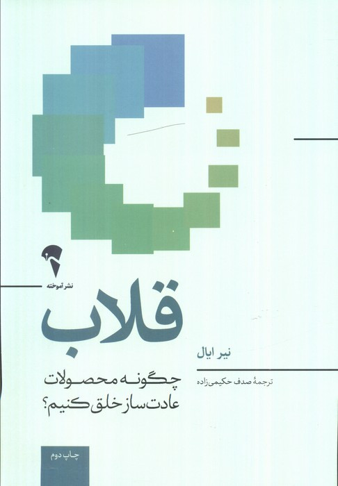 قلاب نشر آموخته