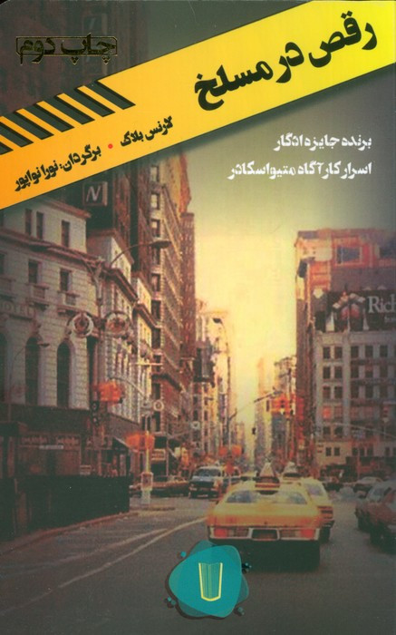 رقص در مسلخ