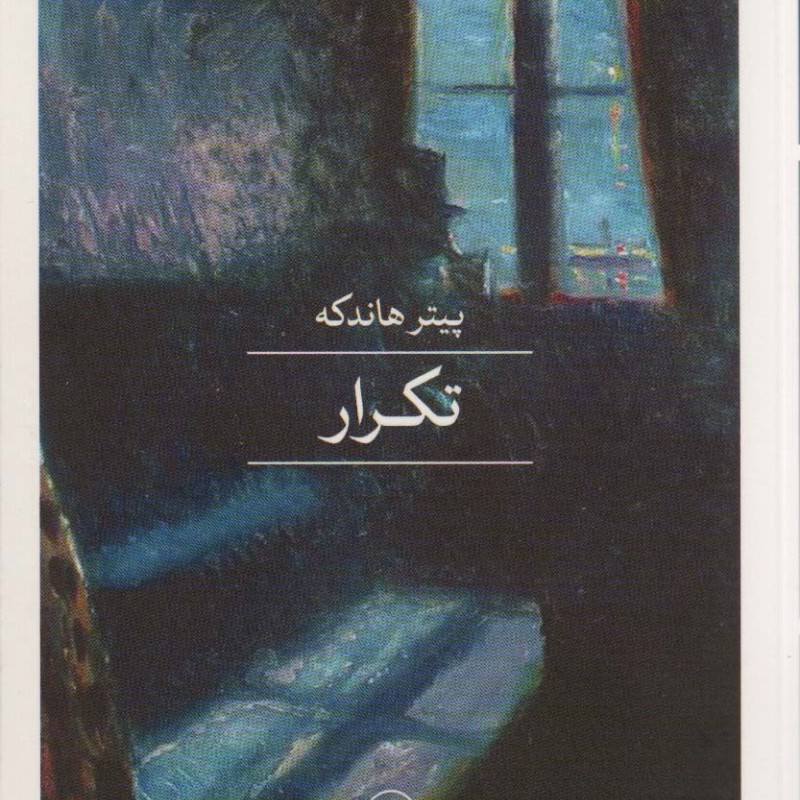 تکرار نشر ثالث