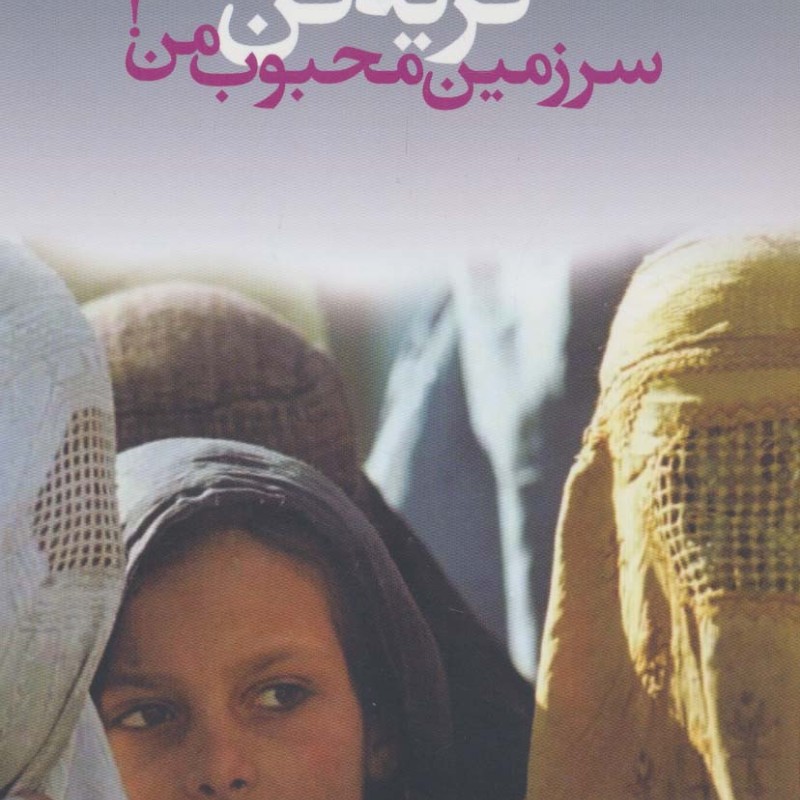 گریه کن سرزمین محبوب من