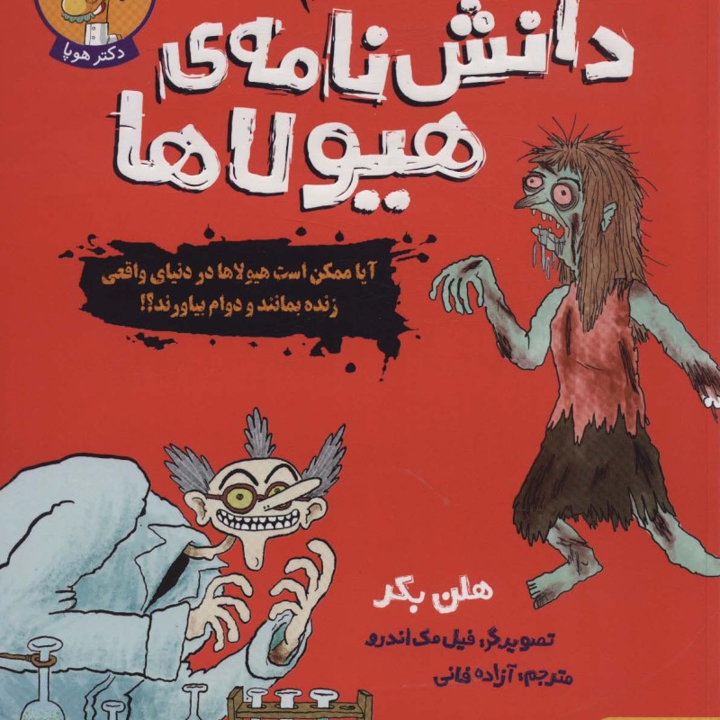 دانش نامه هیولاها