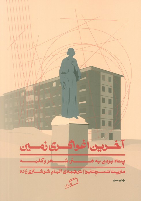 کتاب آخرین اغواگری زمین اثر مارینا تسوتایوا