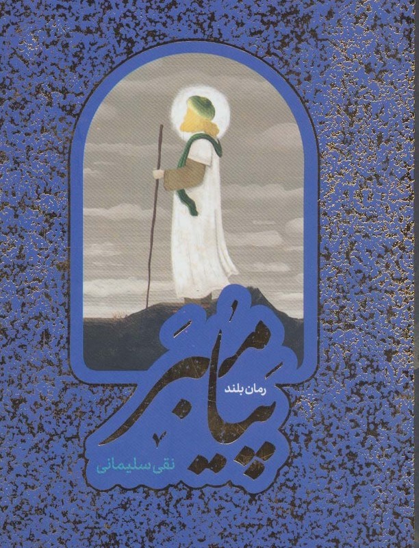کتاب مجموعه پیامبر