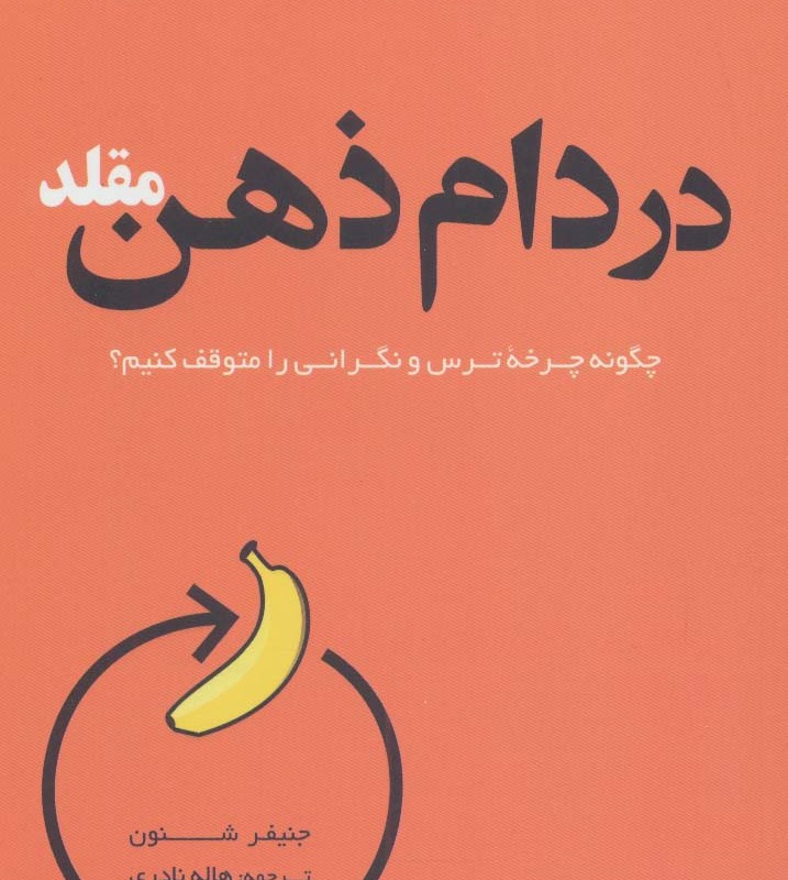 در دام ذهن مقلد