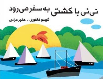 نی نی با کشتی به سفر می رود نشر گوین