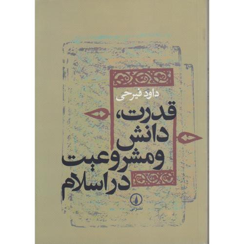 قدرت دانش و مشروعیت در اسلام نشر نی