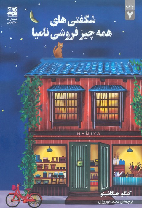 شگفتی های همه چیز فروشی نامیا