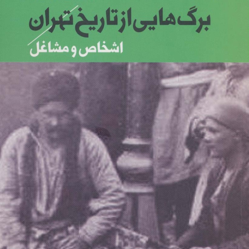 برگ هایی از تاریخ تهران 3