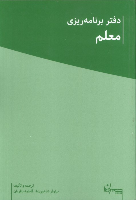 چگونه از سال های اول معلمی جان سالم به در ببریم