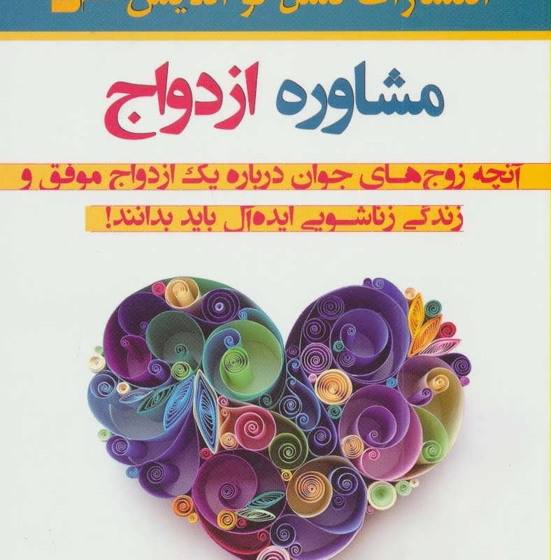 مشاوره ازدواج نشر زرین اندیشمند