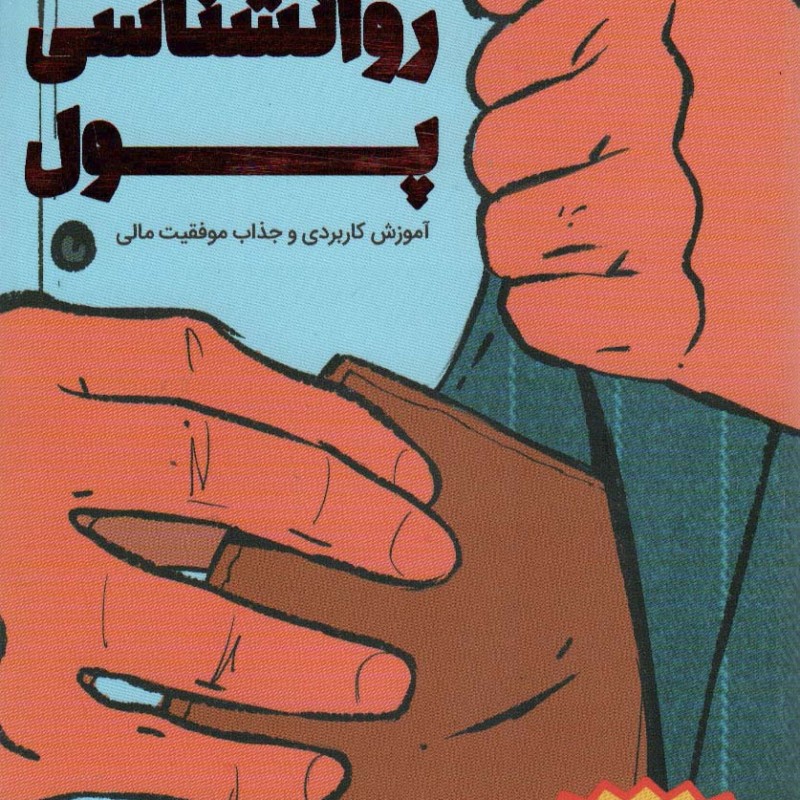 روانشناسی پول نشر کلید آموزش