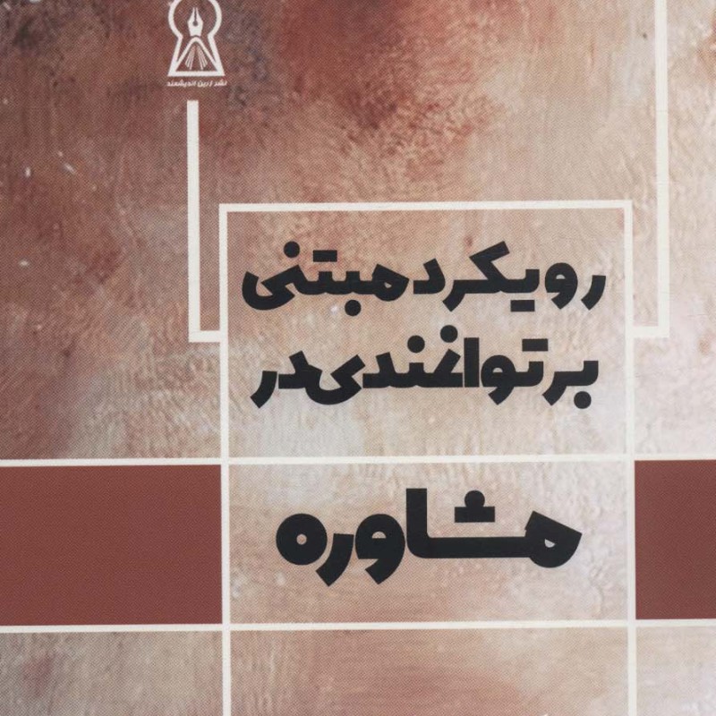 رویکرد مبتنی بر توانمندی در مشاوره