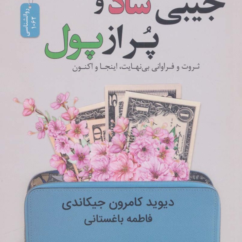 جیبی شاد و پر از پول