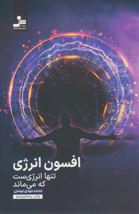 افسون انرژی