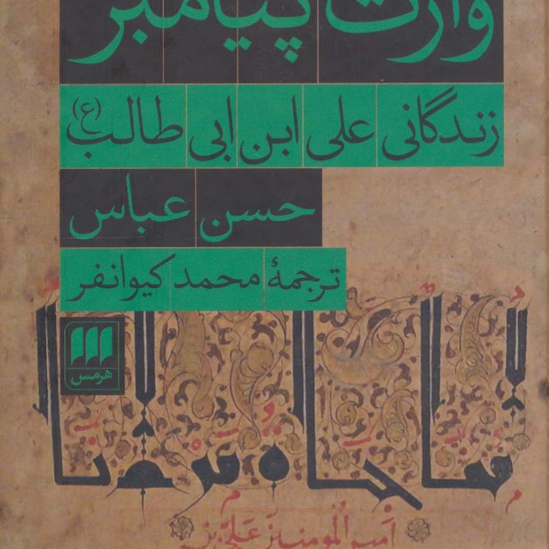 وارث پیامبر
